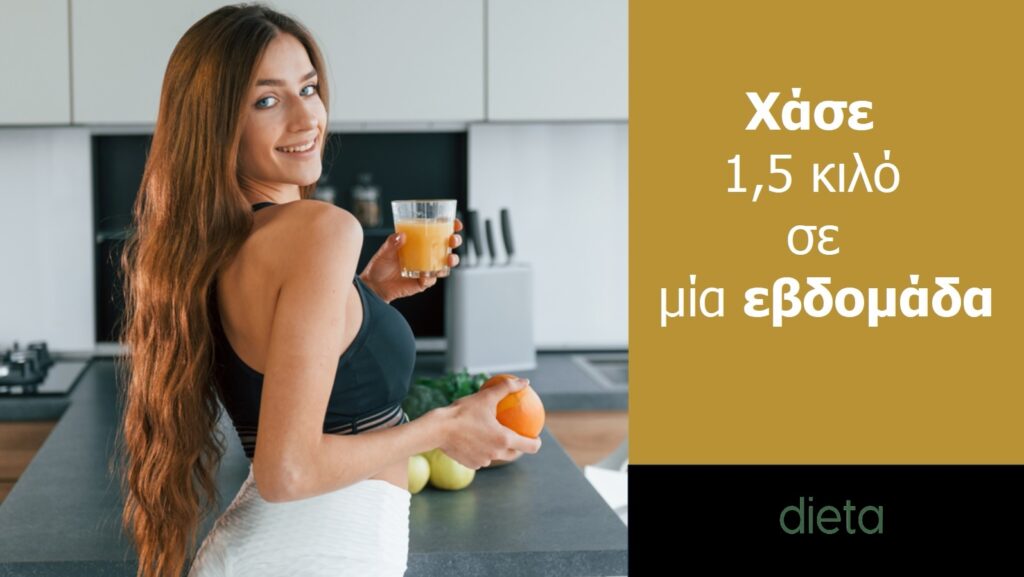 διαιτα για ,μια εβδομάδα