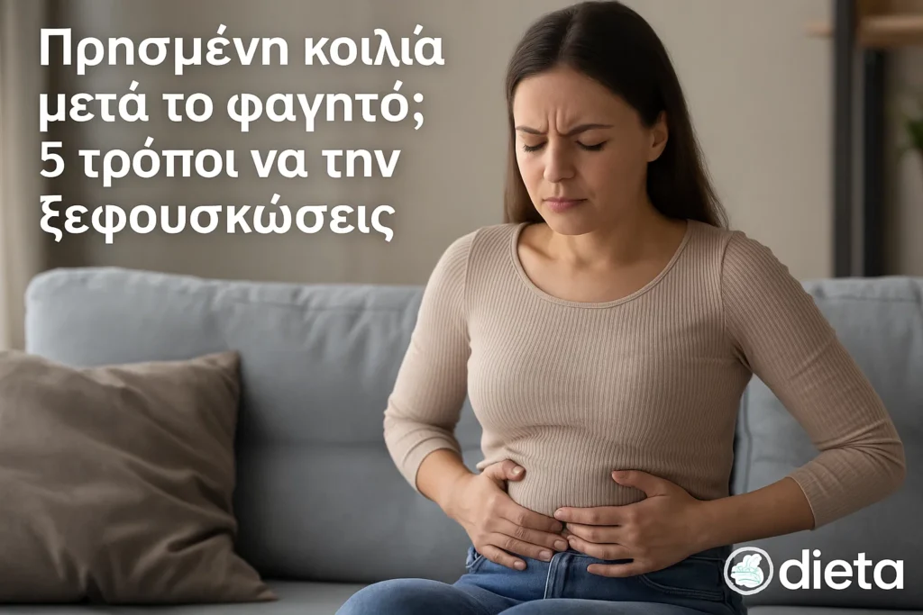 Πρησμένη κοιλιά μετά το φαγητό; 5 τρόποι να την ξεφουσκώσεις