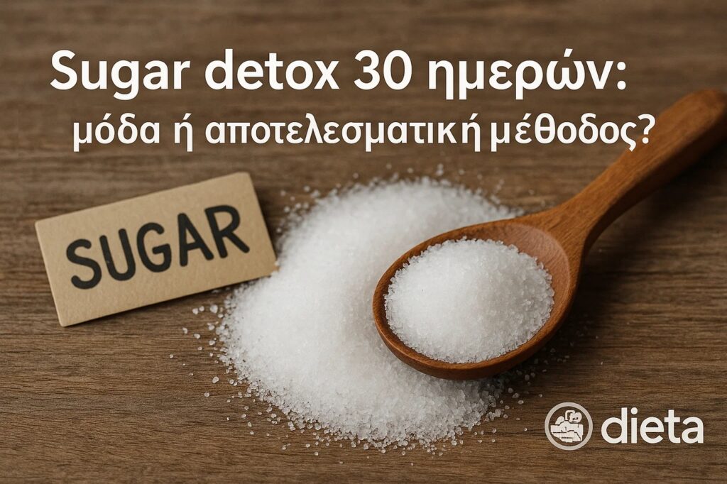 Sugar detox 30 ημερών: Μόδα ή αποτελεσματική μέθοδος;