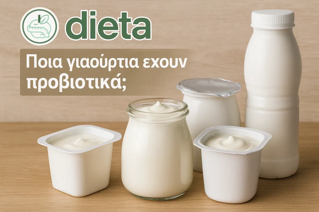 Ποια γιαούρτια έχουν προβιοτικά