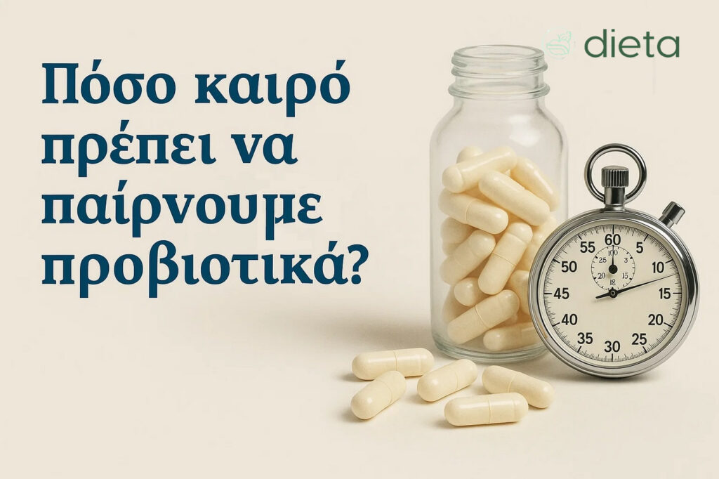 Για πόσο καιρό πρέπει να παίρνουμε προβιοτικά;