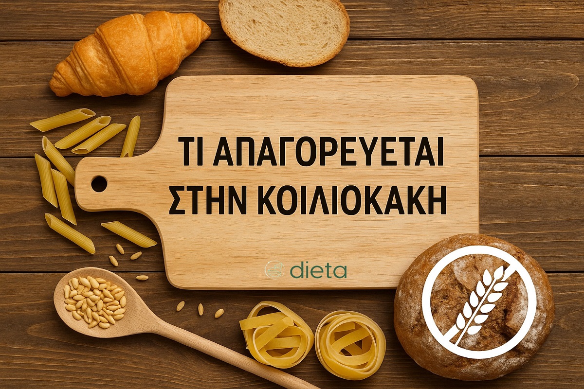 Τροφές που απαγορεύονται στην κοιλιοκάκη