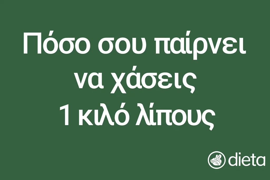Πόσο σου παίρνει να χάσεις 1 κιλό λίπους